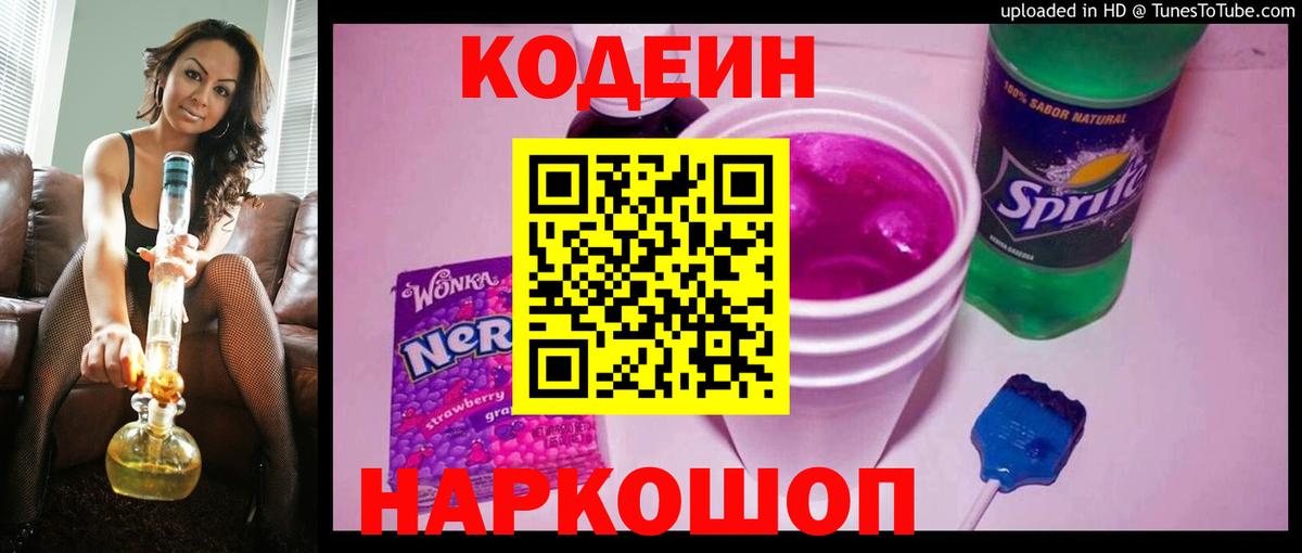 Кодеиновый сироп Lean Purple Drank Амурск