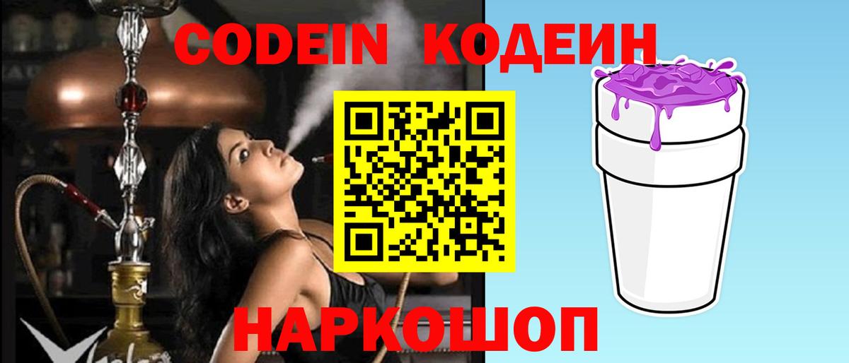 Амурск  Codein Purple Drank  Вход с VPN  Codein напиток Lean (лин) 